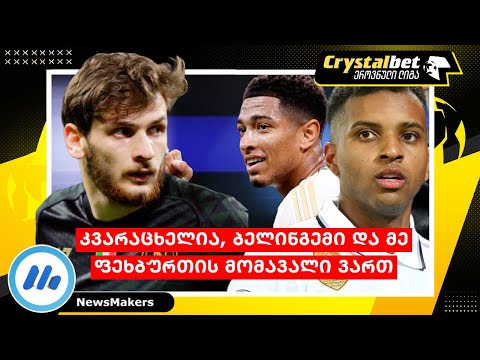 კვარაცხელია, ბელინგემი და მე ფეხბურთის მომავალი ვართ - შეფასებები მადრიდიდან