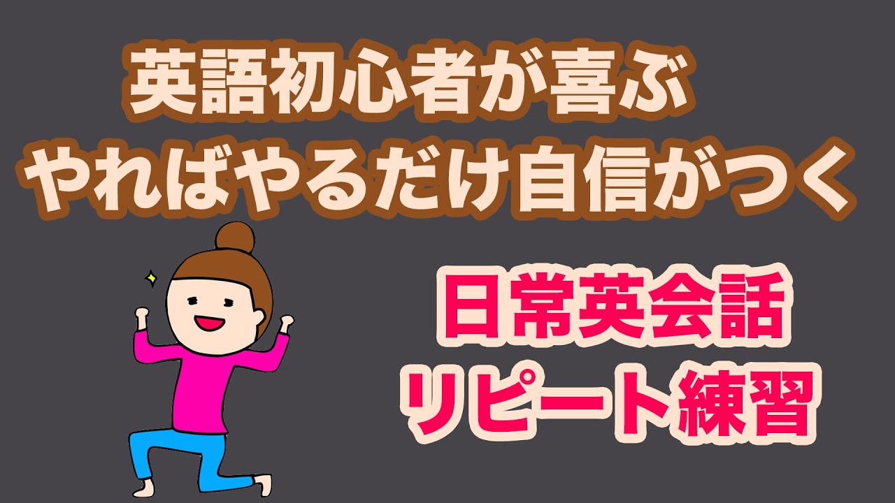 英語初心者が喜ぶやればやるだけ自信がつく日常英会話リピート練習 １日３０分の英会話 シリーズ０８５ なぜリピート練習が大切なのかは説明欄をご覧ください Youtube