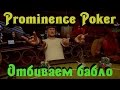 Prominence Poker - Отбиваем деньги у Казино