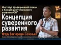 Концепция суверенного развития // Игорь Викторович Солонько