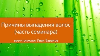 Основные причины выпадения волос (часть семинара) Основные причины выпадения волос (часть семинара)