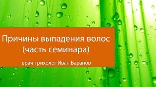 Основные причины выпадения волос (часть семинара)(Это часть семинара для специалистов-трихологов. Рассказываю о наиболее частых причинах выпадения волос:..., 2015-03-05T09:50:57.000Z)