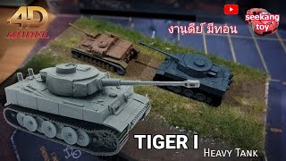 รถถัง TIGER I งาน 4D model Heavy Tank 1:90