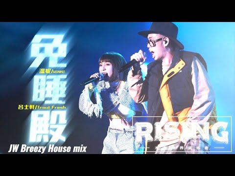 免睡殿(呂士軒 ft. 溫妮) - JW Breezy House mix