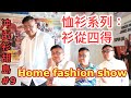 冲哥's 恤衫 Home Fashion Show：山本耀司、三宅一生、Ralph Lauren、泰國設計品牌... ▷冲出衫胡睹◁ 09 ~✹✹香港#移居泰國 旅遊 + 時裝﹝另類﹞潮流達人 胡慧冲