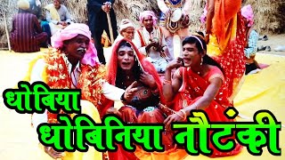 धोबिया धोबिनिया नाटक || DHOBIYA DHOBINIYA Traditional Play || Gond Nach