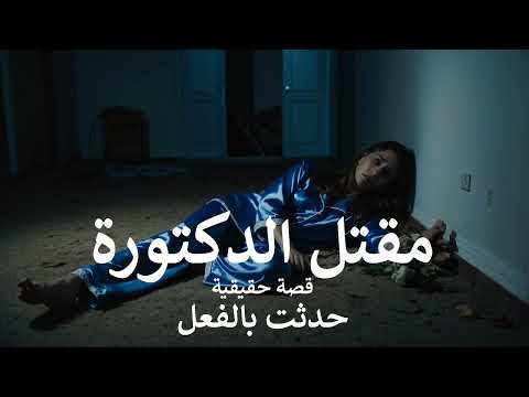 قصة حقيقية صحفي مصري يحضر تفاصيل التحقيق بقضية مق تل الدكتورة في العمارة في ظروف غامضة والسر وراء