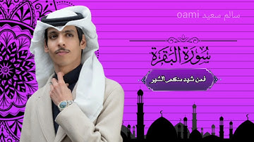 القران الكريم بصوت ( نادر الشراري )  سحبه 10 اشهر اعتذر
