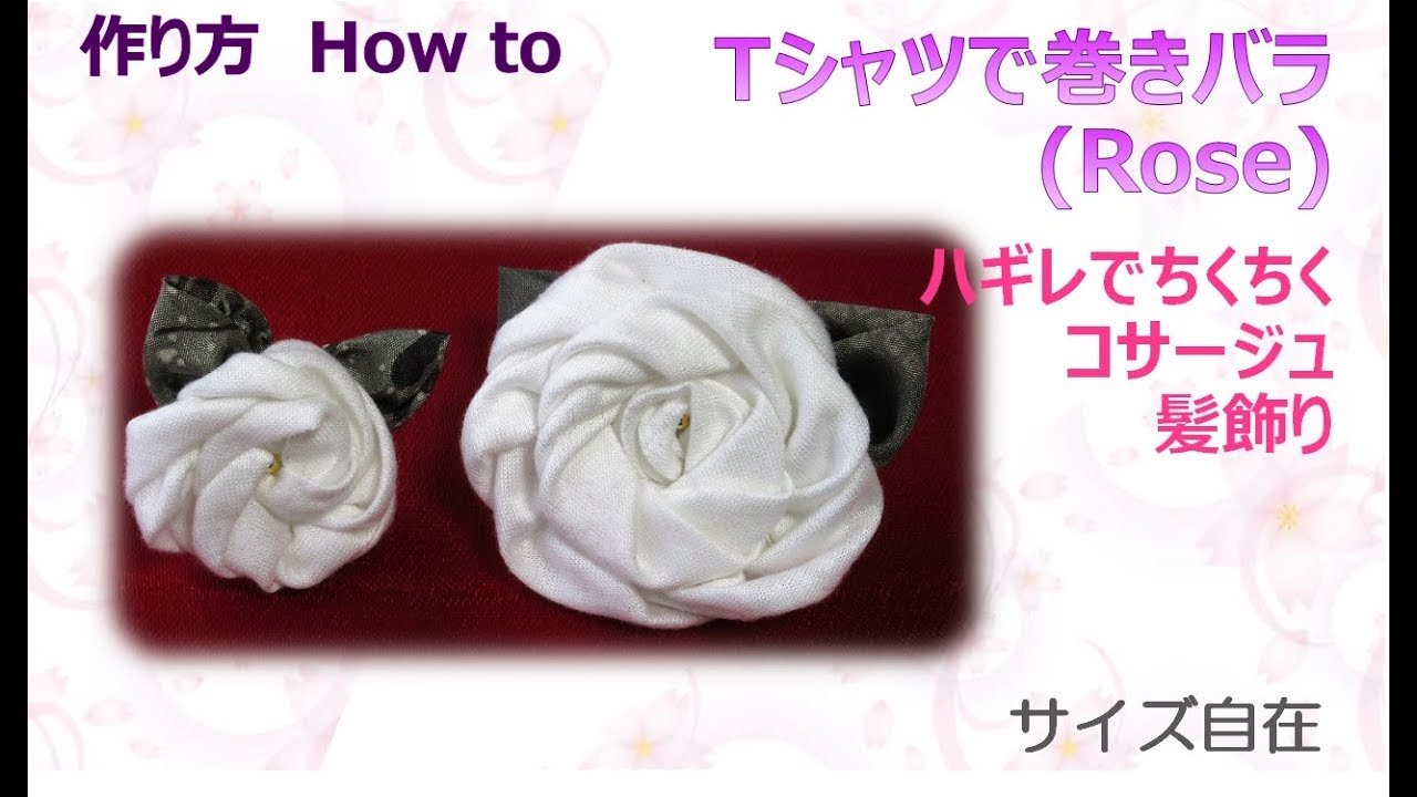 布花 巻きバラの 作り方 How To Make Fabric Rose Tutorial 布あそぼ Youtube