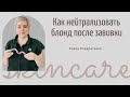 Нейтрализация блонда после завивки