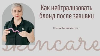 Нейтрализация блонда после завивки