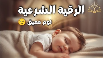 الرقية الشرعية من القرآن للمساعدة على النوم بصوت جميل جدا جدا راحة للنفس 🎧