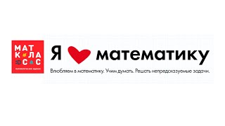 Влюбляем в математику ❤️