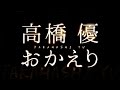 高橋優/おかえり(ドラマ「明日もきっと、おいしいご飯~銀のスプーン~」主題歌)