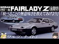63<ゆっくり解説>日産フェアレディZ Z31(前期型)「較べる事の無意味さを教えてあげよう」「ワルツ・ナイト」「V6・3Lターボ230馬力・最高速度250キロ」「ターゲットはヨーロッパスポーツカー」