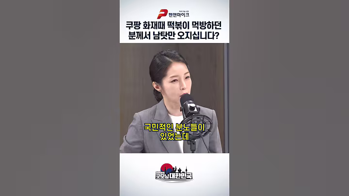 쿠팡 화재때 떡볶이 먹방하던 분께서 남탓만 오지십니다?