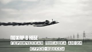 Пожар в небе. Героическая посадка АН-24 Курск - Одесса