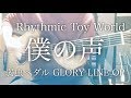 Rhythmic Toy World 僕の声 歌詞 動画視聴 歌ネット Rhythmic Toy World 僕の声 歌詞 動画視聴 歌ネット