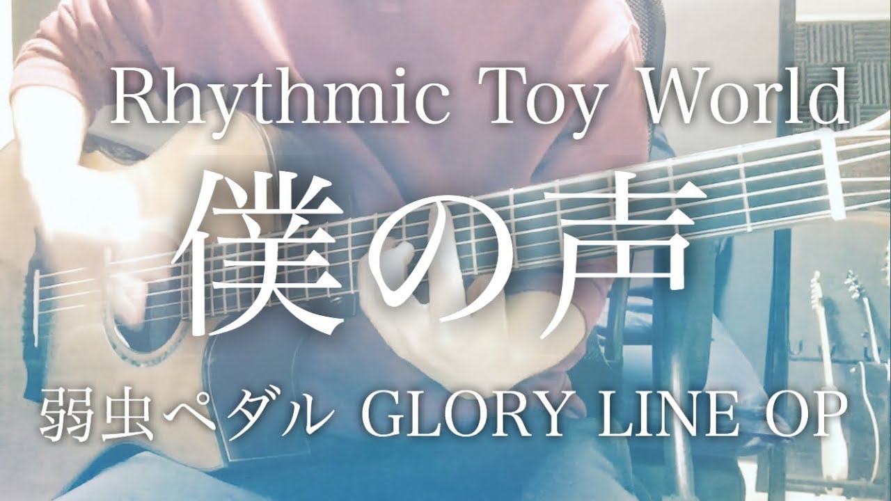 フル歌詞 僕の声 Rhythmic Toy World アニメ 弱虫ペダル Glory Line Op 弾き語りコード Youtube