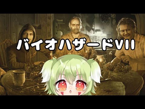 【バイオハザード７】シャッガンをよこすんだよ！！！！　＃Vtuber