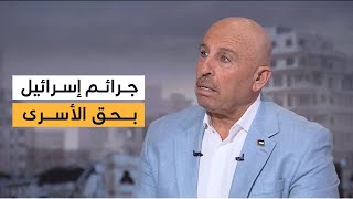 هل يؤثر التقرير الأممي بشأن الجرائم بحق الأسرى الفلسطينيين في إسرائيل؟ سفيان أبو زايدة يوضح