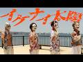 【O-MENZ】 イケナイ太陽 / ORANGE RANGE 踊ってみた