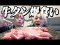 夫婦で"おうち牛タン"したら最高の1日になったね!!幸せ大優勝!!