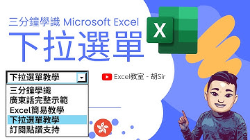 3分鐘學識下拉選單 | 廣東話 Excel 簡易教學