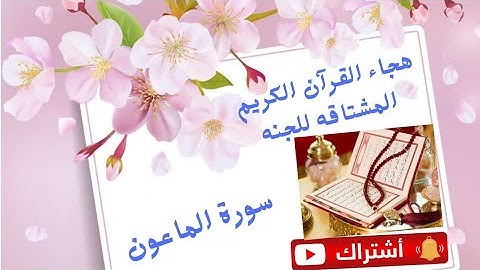 هجاء سورة الماعون القاعدة الذهبية 2021