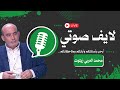 Zitout Live لايف صوتي الخميس 1 1 2026 
