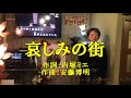 🎤千山亜紀 ♪哀しみの街 田島礼依子cover
