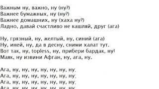 Скриптонит лесбуха текст. Скриптонит ага текст. Ага ну текст песни. Скриптонит тексты песен. Скриптонит текст.