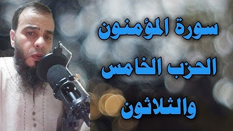 سورة المؤمنون الحزب الخامس والثلاثون