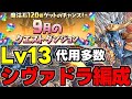 【9月のクエスト】Lv13 シヴァドラで楽々攻略！魔法石13個を爆速回収しよう！シヴァドラ編成代用＆立ち回り解説！【パズドラ】