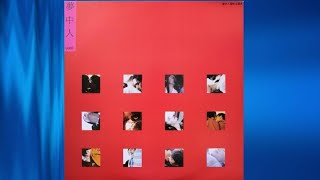 蘇芮、陳復明 - 車站(國語版)