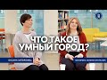 Что такое умный город? // Оксана Запорожец и Екатерина Лапина-Кратасюк