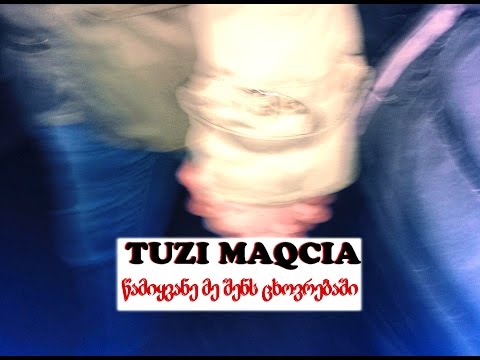 ტუზი მაქცია - წამიყვანე მე შენს ცხოვრებაში