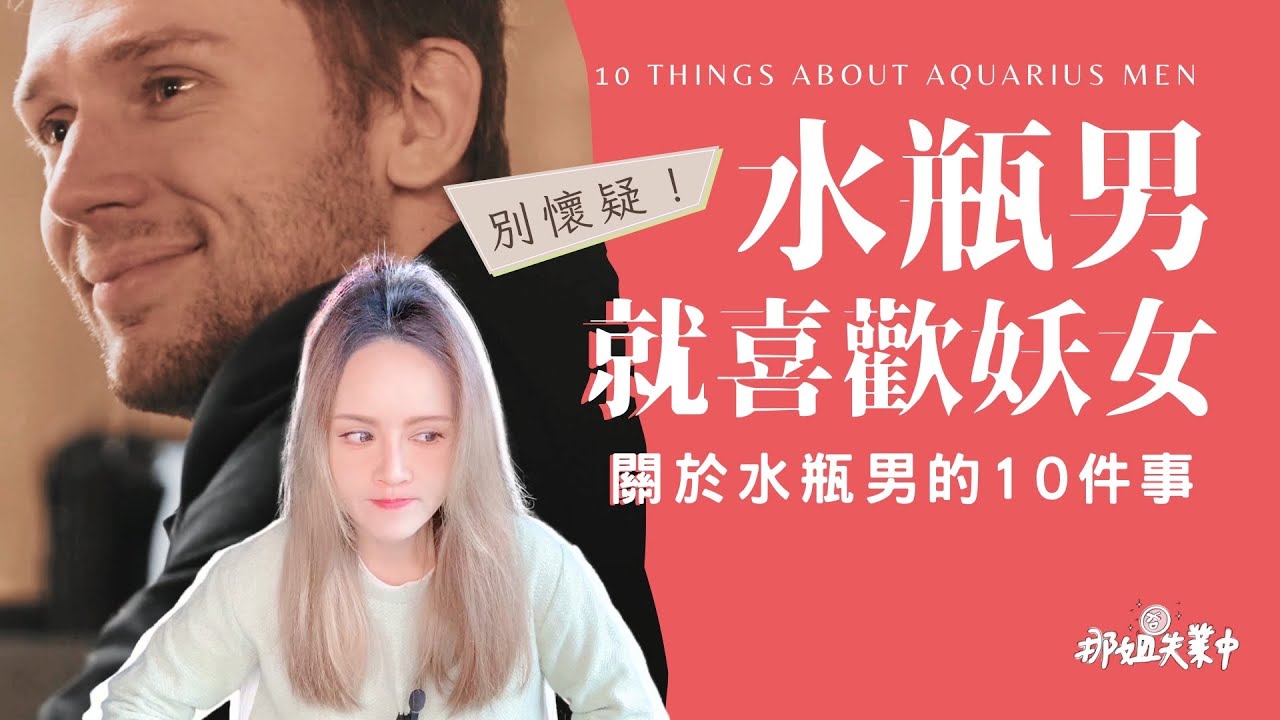 【那些星事】水瓶男就愛妖女♡♡♡｜關於水瓶男的10件事｜小心！一個不小心就會變成牆頭草的男人｜ #那姐失業中 #那些星事 #水瓶男 #水瓶座 #Aquarius #aquariusman