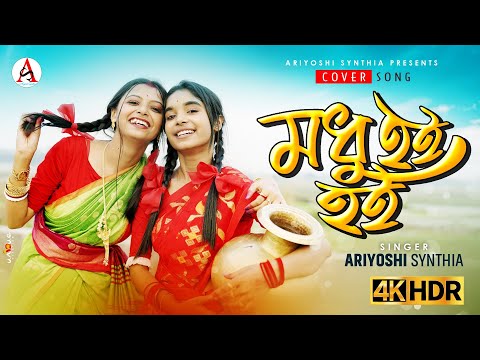 Modhu Hoi Hoi ( মধু হই হই ) Ariyoshi Prithi Folk Song free download