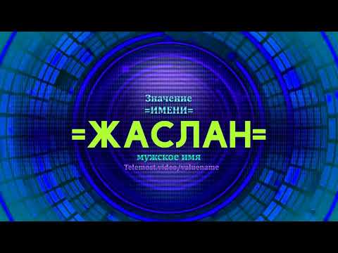 Значение имени Жаслан - Тайна имени