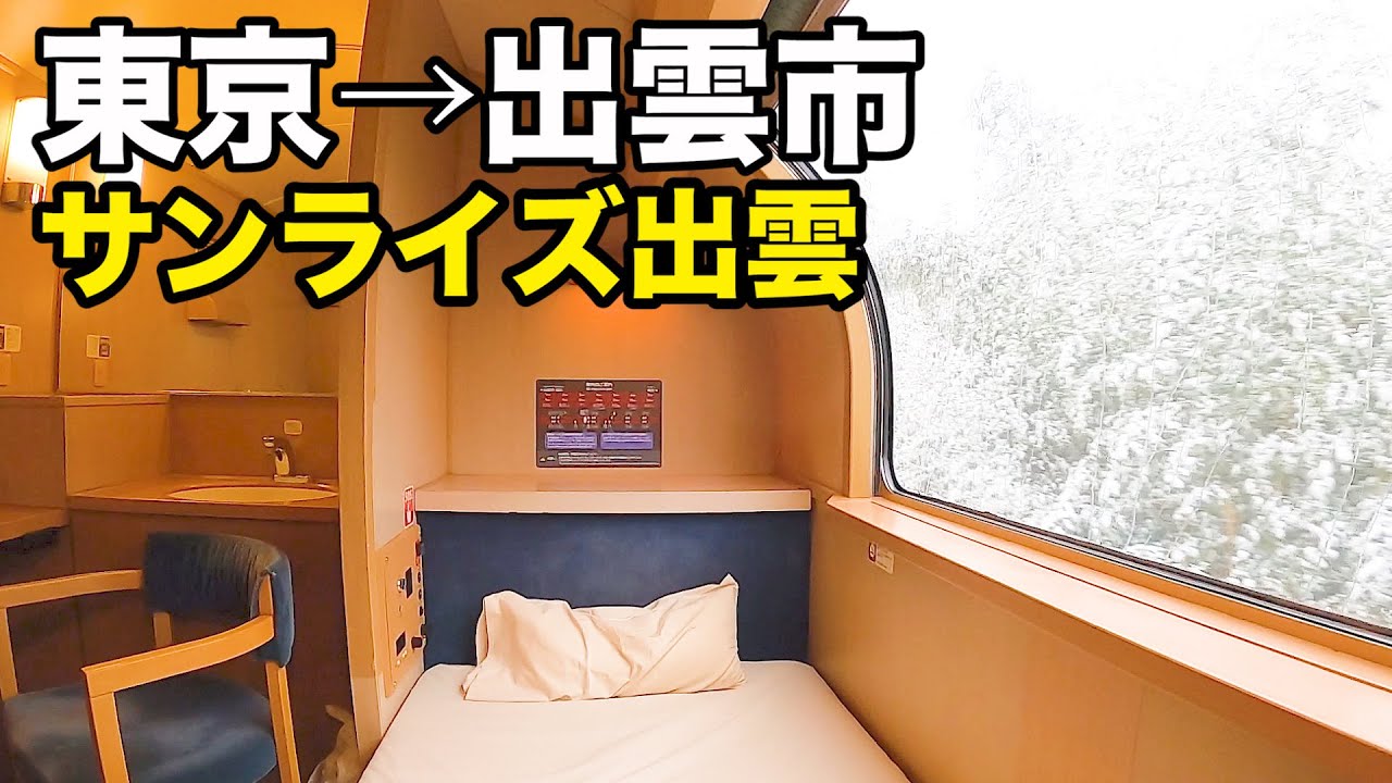 大雪の日の寝台特急サンライズ出雲 A寝台個室シングルデラックス全区間  