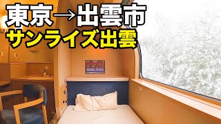 大雪の日の寝台特急サンライズ出雲 A寝台個室シングルデラックス全区間乗車記(東京→出雲市)