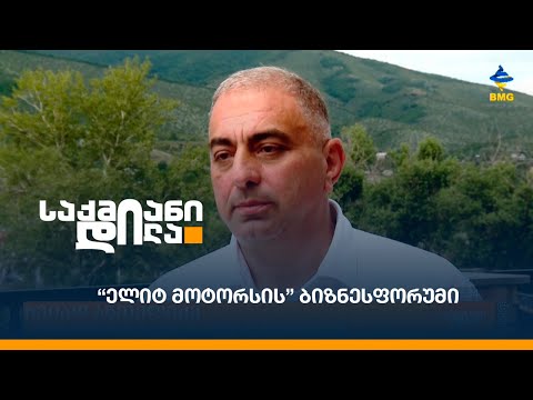 “ელიტ მოტორსის” ბიზნესფორუმი