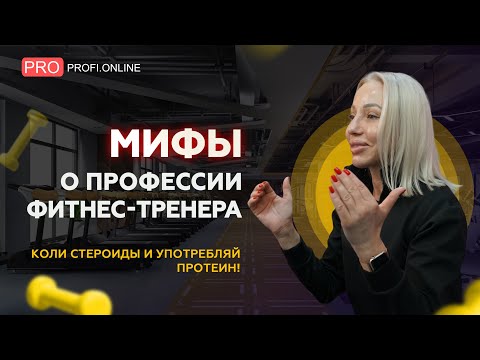 Фитнес-тренеры разводят клиентов на деньги? Мифы о профессии тренера