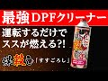 【ディーゼル】煤焼き性能強化剤「煤殺し 赤」 現状改善、定期メンテナンス