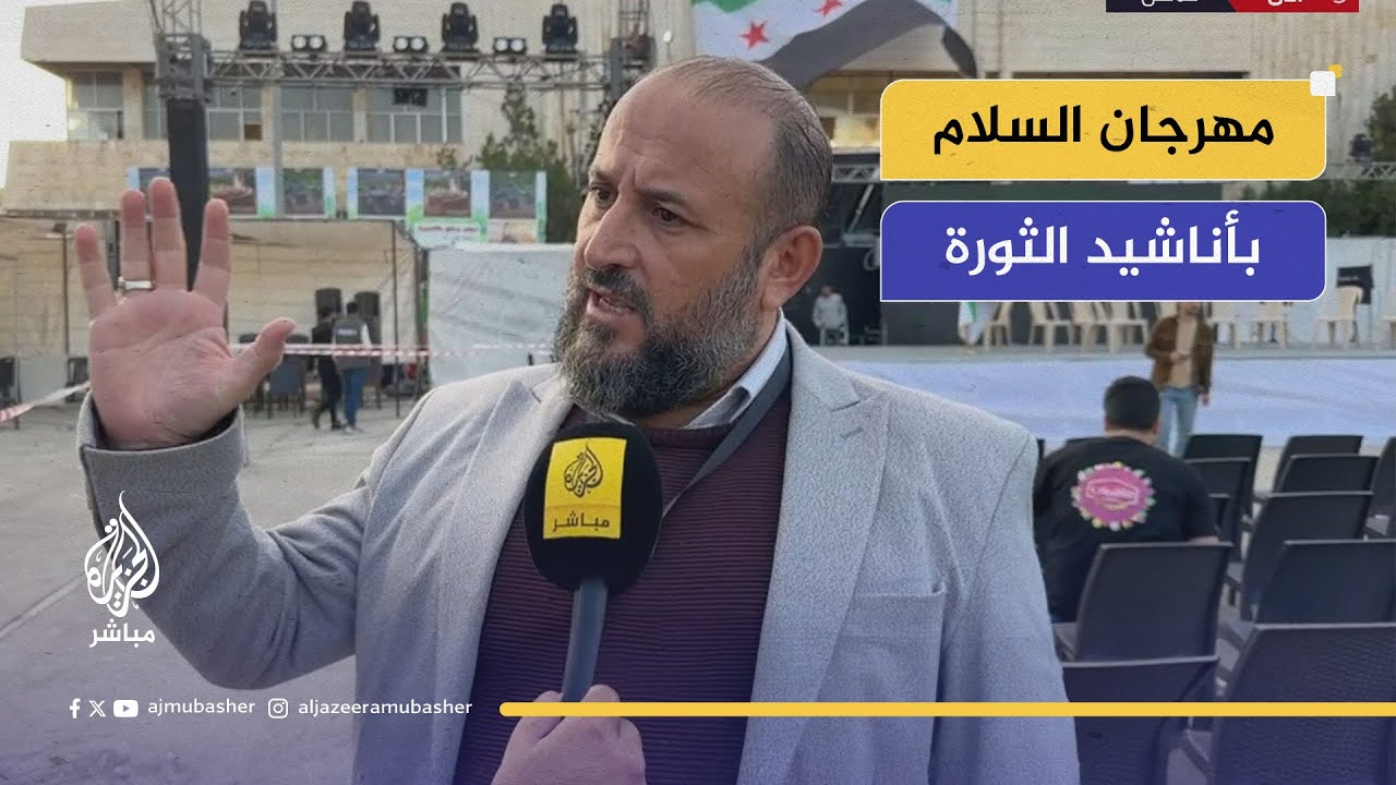 سوريا الآن.. أناشيد الثورة أصبحت تراثاً وتحكي قصة التضحيات والانتصار