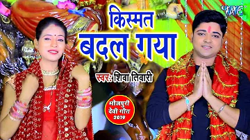 किस्मत बदल गया - Swarg Lok Darbar Mai Ke - Shiva Tiwari - Bhojpuri Devi Geet 2019