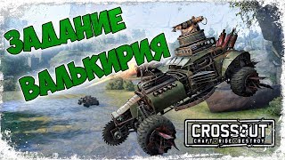 Crossout ➤ Главарь мусорщиков: Валькирия - как выполнить?