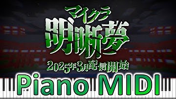 【マイクラ明晰夢 予告】ピアノMIDI 🎹 日常組 BGM piano マイクラ明晰夢