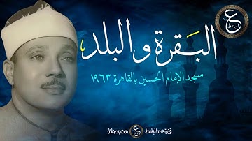 تلاوة نادرة للشيخ عبدالباسط - سورة البقرة و البلد من مسجد الحسين عام 1963